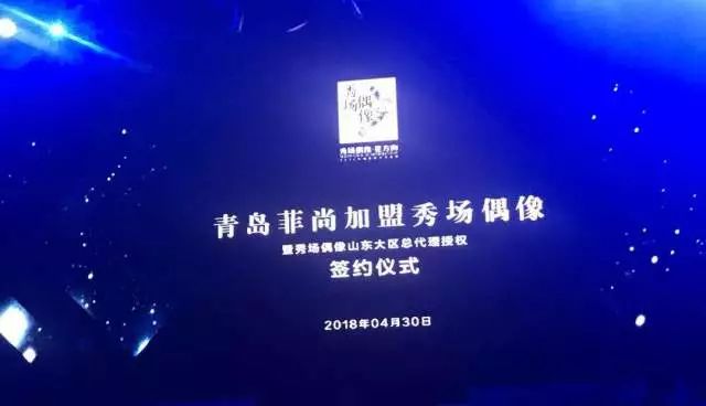 纳新 | 青岛菲尚加盟秀场偶像暨秀场偶像山东大区总代理授权签约仪式顺利结束